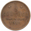1/2 копейки 1915 года