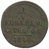 1/4 копейки серебром 1840 года ЕМ
