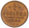 1/4 копейки 1899 года СПБ