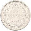 15 копеек 1921 года