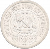 15 копеек 1921 года