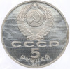 5 рублей 1989 года «Регистан в Самарканде» (Proof)