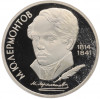 1 рубль 1989 года «Михаил Юрьевич Лермонтов» (Proof)