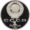 1 рубль 1989 года «Михаил Юрьевич Лермонтов» (Proof)