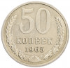 50 копеек 1965 года