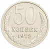 50 копеек 1972 года