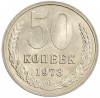 50 копеек 1973 года