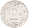 20 копеек 1922 года