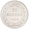 20 копеек 1923 года
