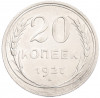 20 копеек 1927 года