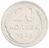 20 копеек 1929 года