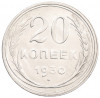 20 копеек 1930 года