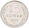 15 копеек 1925 года