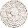 15 копеек 1925 года