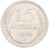 15 копеек 1928 года
