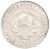 15 копеек 1928 года