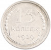 15 копеек 1929 года