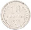10 копеек 1925 года