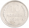 10 копеек 1928 года