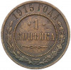 1 копейка 1915 года