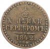1/2 копейки серебром 1842 года СПМ
