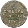 1/2 копейки серебром 1842 года СПМ