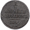1/2 копейки серебром 1844 года СМ