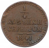 1/4 копейки серебром 1841 года СПМ