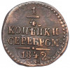 1/4 копейки серебром 1842 года СМ
