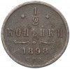 1/2 копейки 1898 года СПБ