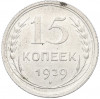15 копеек 1929 года