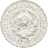 15 копеек 1929 года