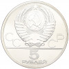 5 рублей 1980 года ЛМД «XXII летние Олимпийские Игры 1980 в Москве (Олимпиада-80) — Городки»