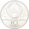 10 рублей 1980 года ЛМД «XXII летние Олимпийские Игры 1980 в Москве (Олимпиада-80) — Перетягивание каната»