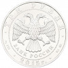 3 рубля 2015 года ММД «Георгий Победоносец»