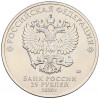 25 рублей 2020 года ММД «Российская (советская) мультипликация — Барбоскины» (Цветная)