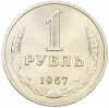 1 рубль 1967 года