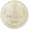 1 рубль 1968 года