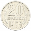 20 копеек 1965 года