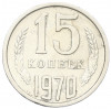 15 копеек 1970 года