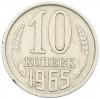 10 копеек 1965 года
