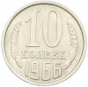 10 копеек 1966 года