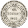 15 копеек 1922 года