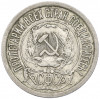 15 копеек 1922 года