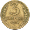 3 копейки 1945 года