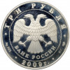 3 рубля 2009 года СПМД 