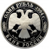 1 рубль 1994 года ЛМД 