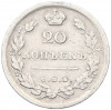 20 копеек 1813 года СПБ ПС