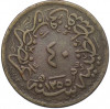 40 пара 1858 года (АН 1255/20) Османская империя