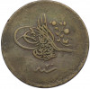 40 пара 1858 года (АН 1255/20) Османская империя